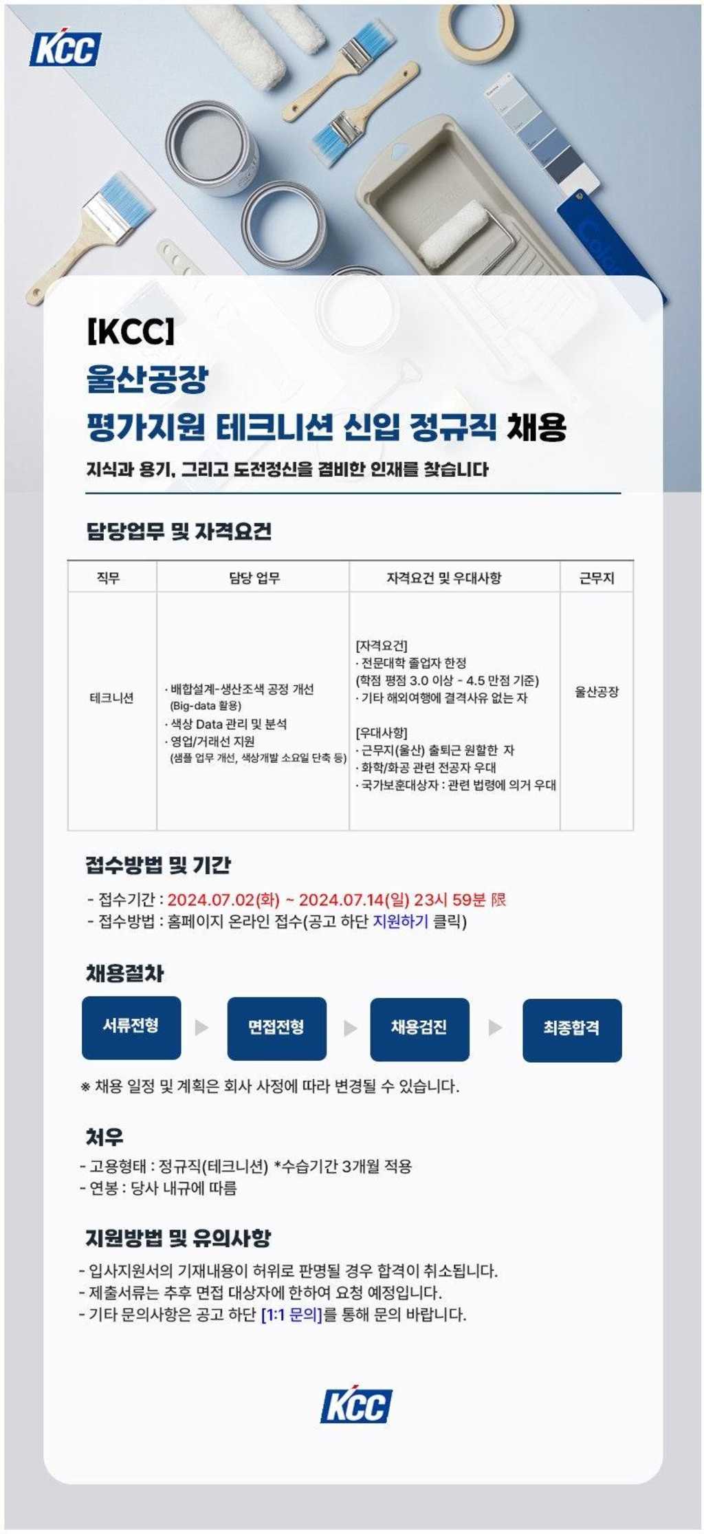 [KCC] 울산공장 평가지원 테크니션 신입 정규직 채용