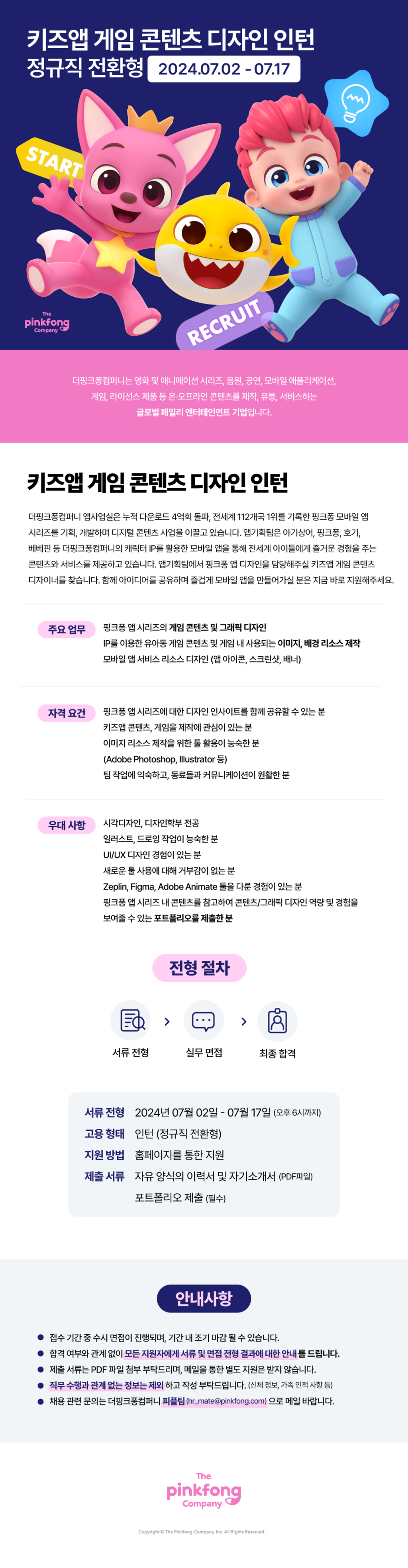 [더핑크퐁컴퍼니] 키즈앱 게임 콘텐츠 디자인 인턴