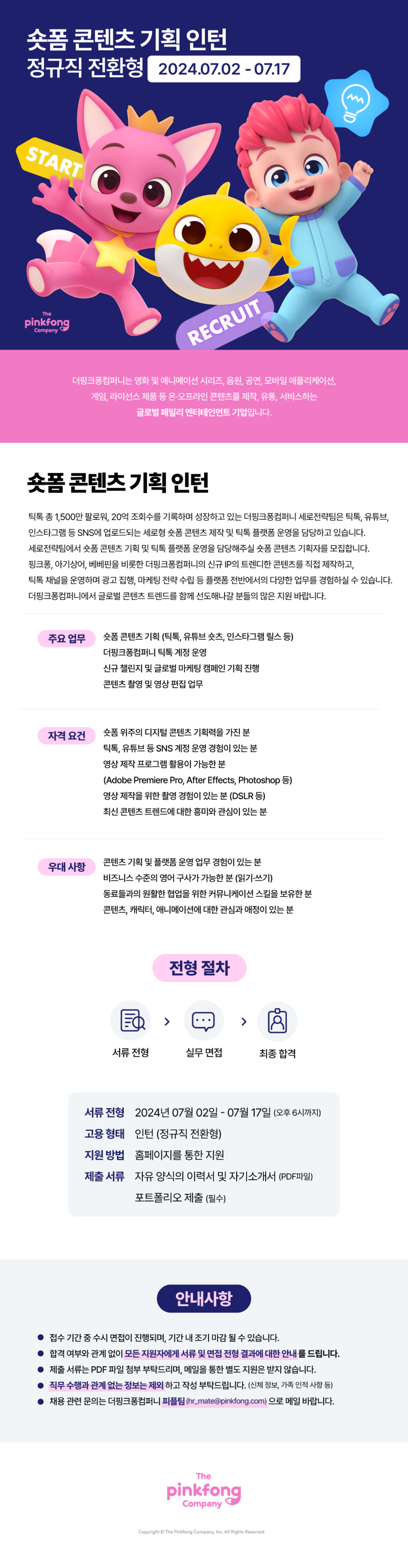 [더핑크퐁컴퍼니] 숏폼 콘텐츠 기획 인턴