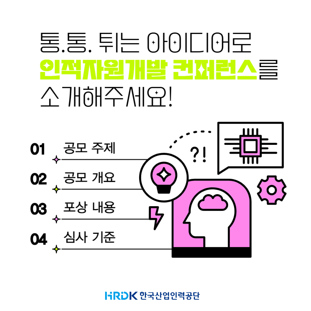 2024 제18회 인적자원개발 컨퍼런스 카드뉴스 공모전