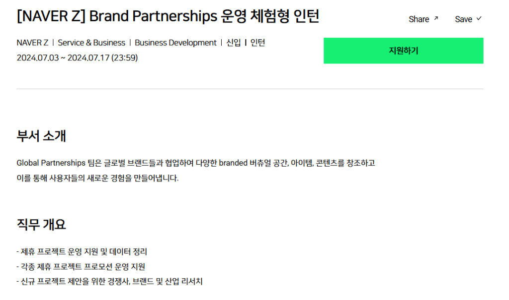 [네이버제트] Brand Partnerships 운영 체험형 인턴