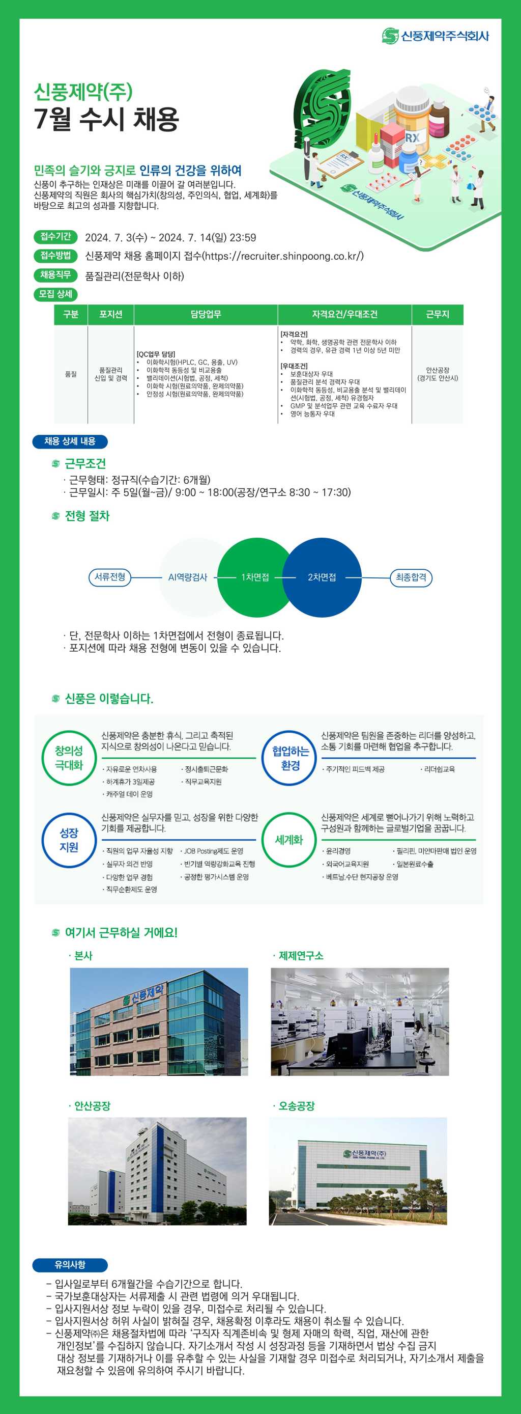 [신풍제약] 품질본부 품질관리팀 신입 및 경력 채용(전문학사 이하)