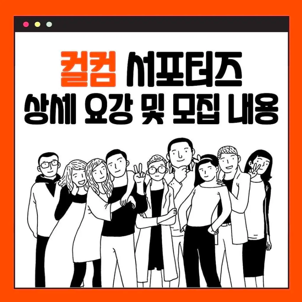 중국어회화 평생교육원 컬컴 서포터즈 5기 모집 (중국어 못해도 O.K!)