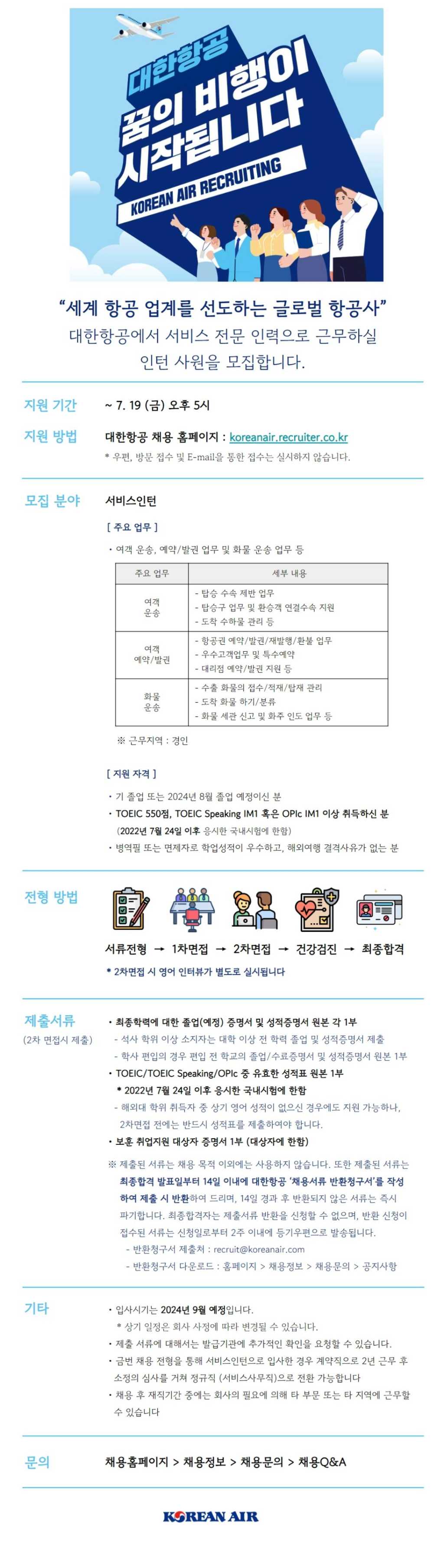 [대한항공] 2024년 서비스인턴 채용