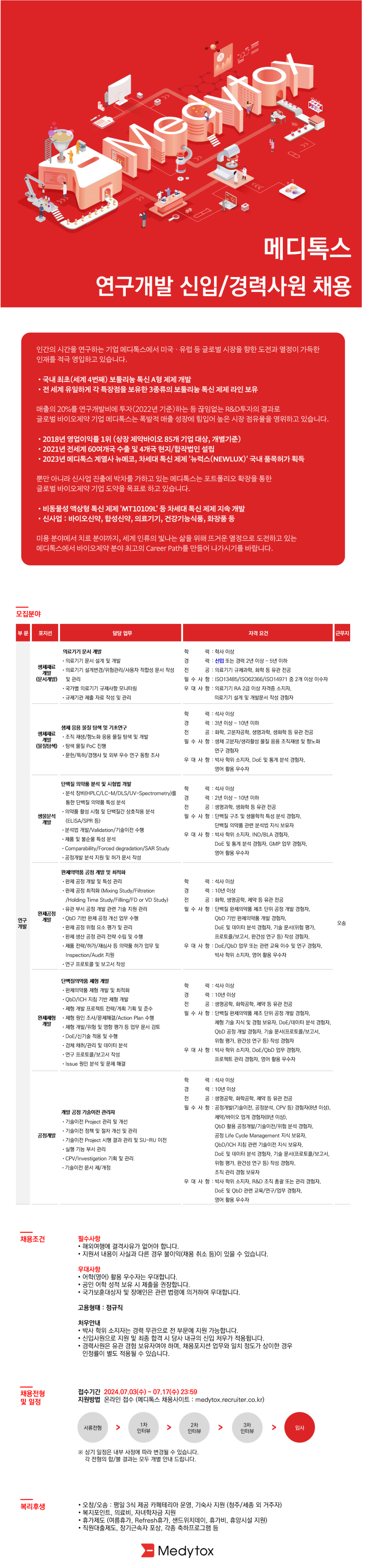 [메디톡스] 연구개발 신입/경력사원 채용