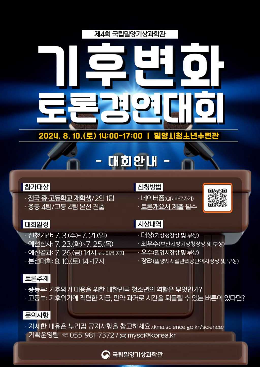 제4회 전국 청소년 기후변화 토론경연대회