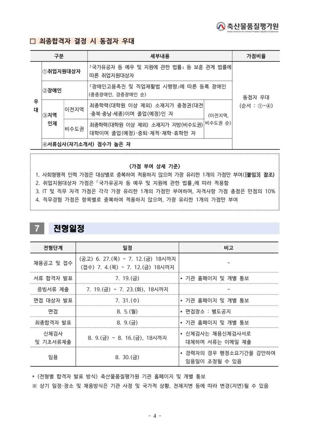 [축산물품질평가원] 2024년 하반기 체험형 청년인턴 채용 공고