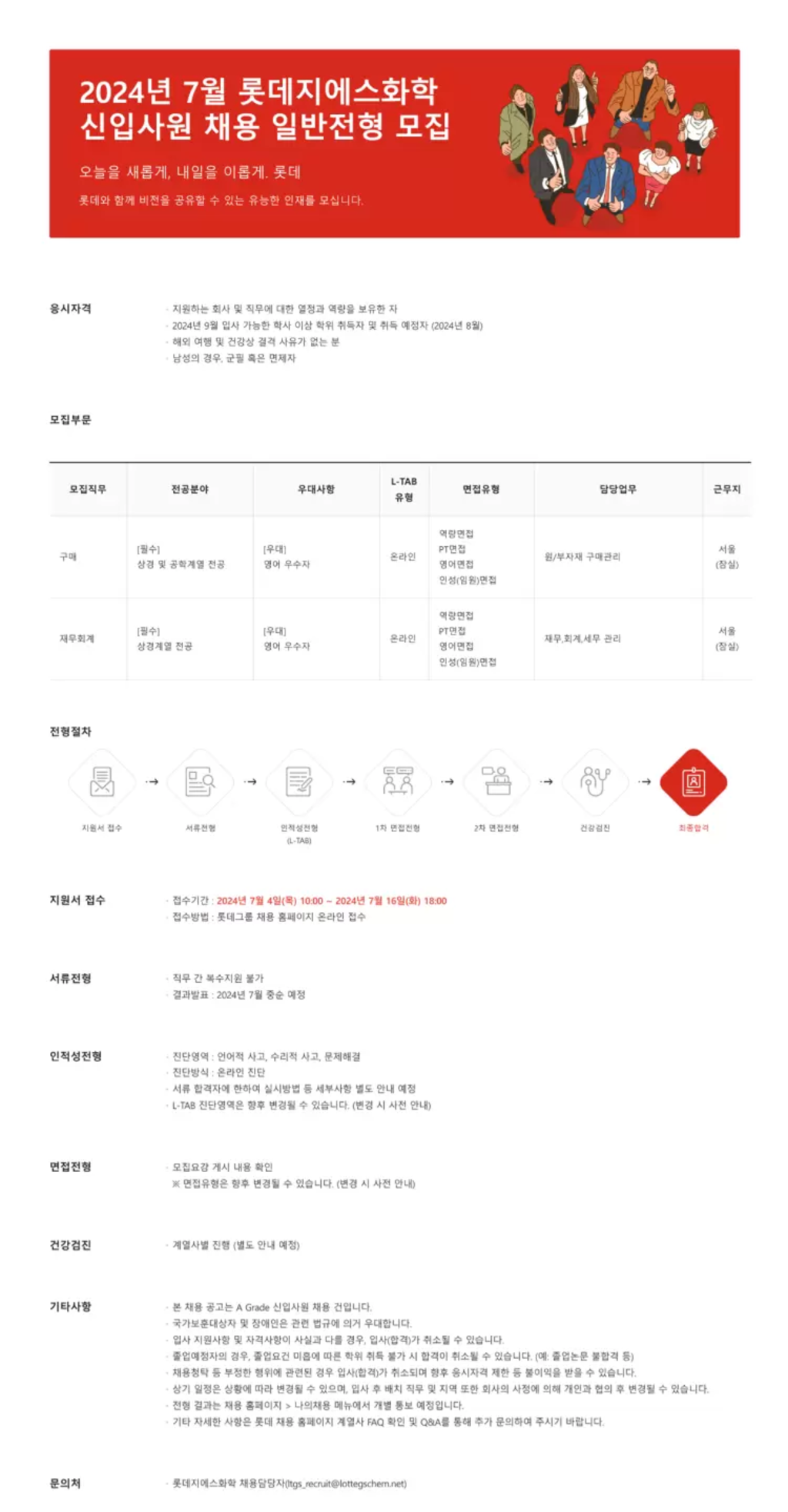 [롯데GS화학] 신입사원(일반전형) 채용