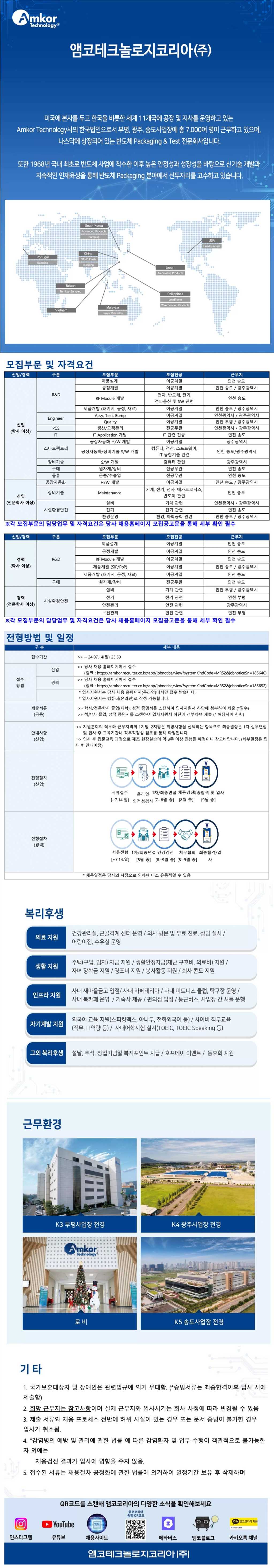 [앰코테크놀로지코리아] 2024년 신입/경력사원 공채