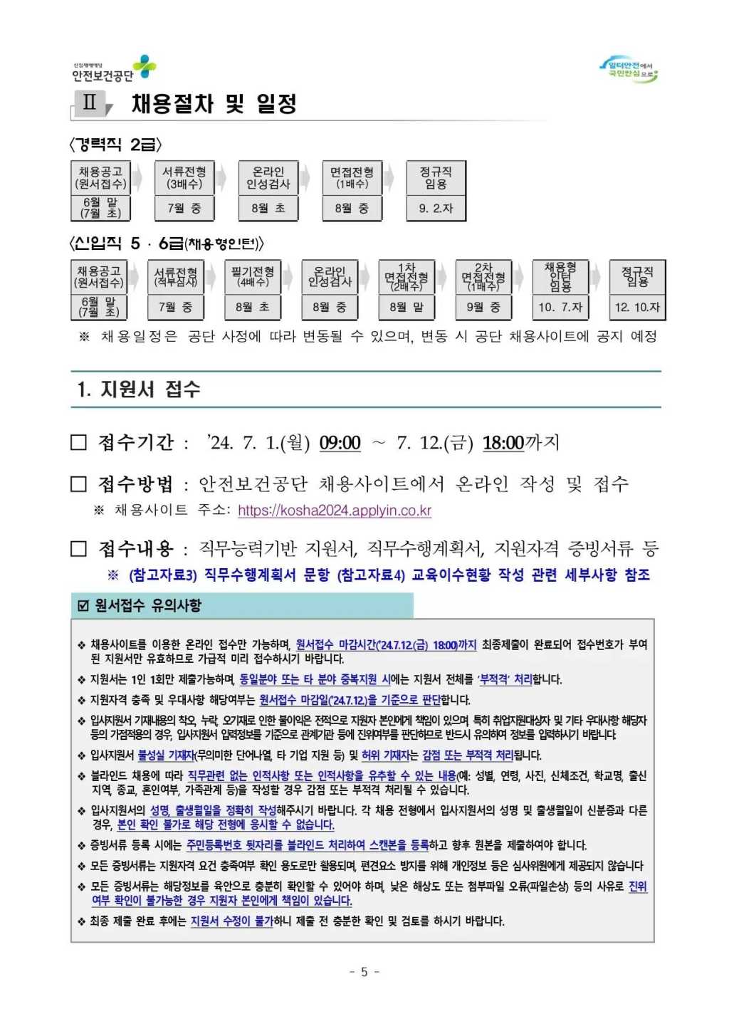 [한국산업안전보건공단] 2024년도 신규직원 채용 공고