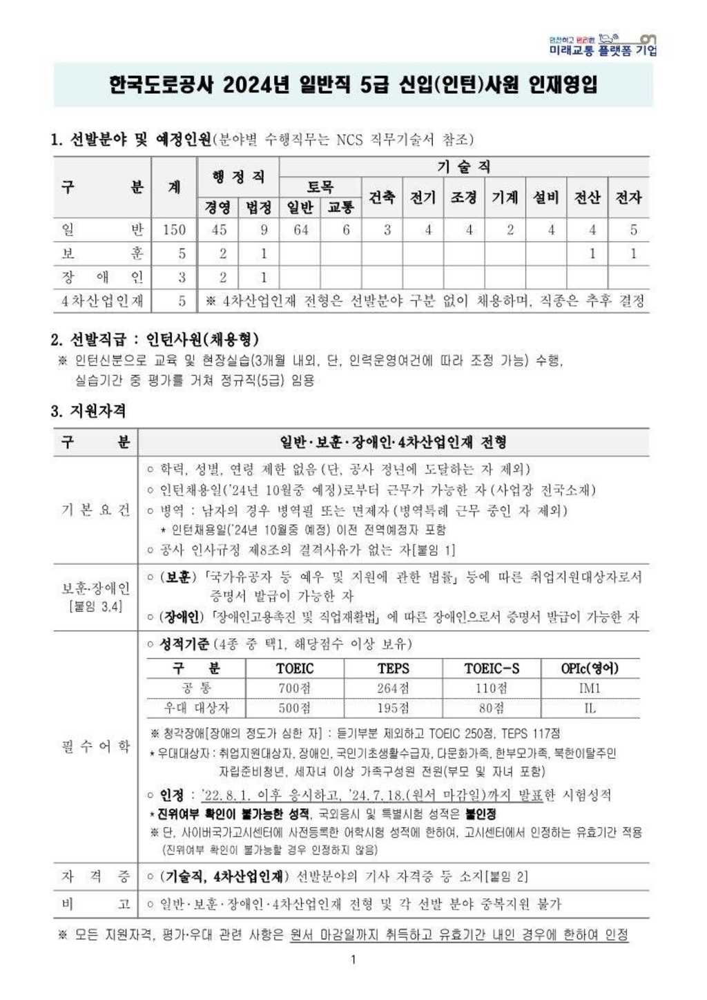 [한국도로공사] 2024년 일반직 5급 신입(인턴)사원 인재영입 공고