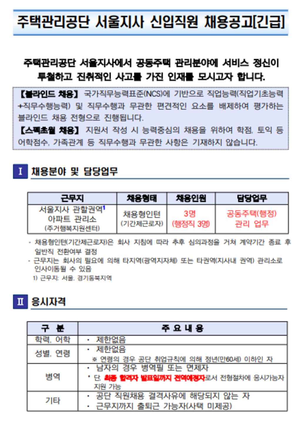 [주택관리공단] 서울지사 행정직 채용형 인턴 채용