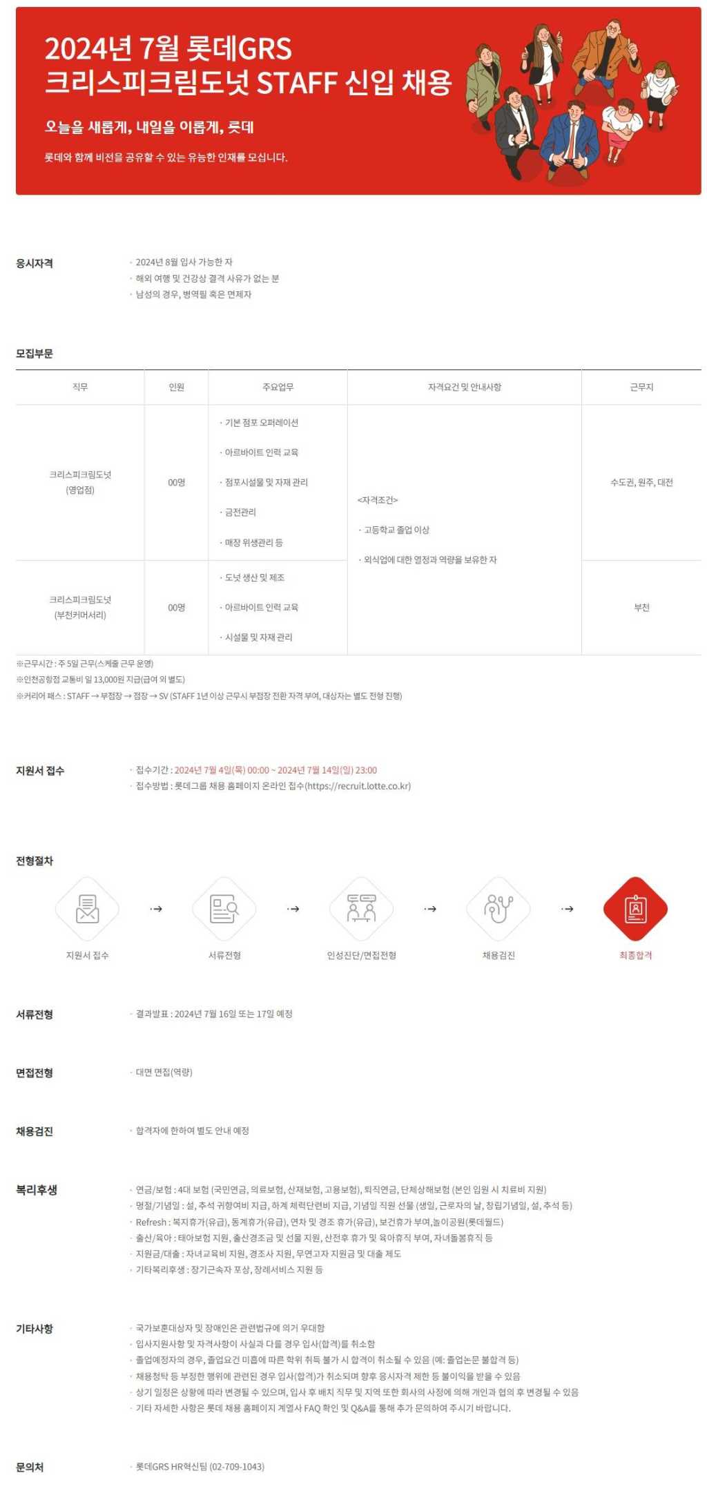 [롯데지알에스] 2024년 7월 롯데GRS 크리스피크림도넛 STAFF 신입 채용