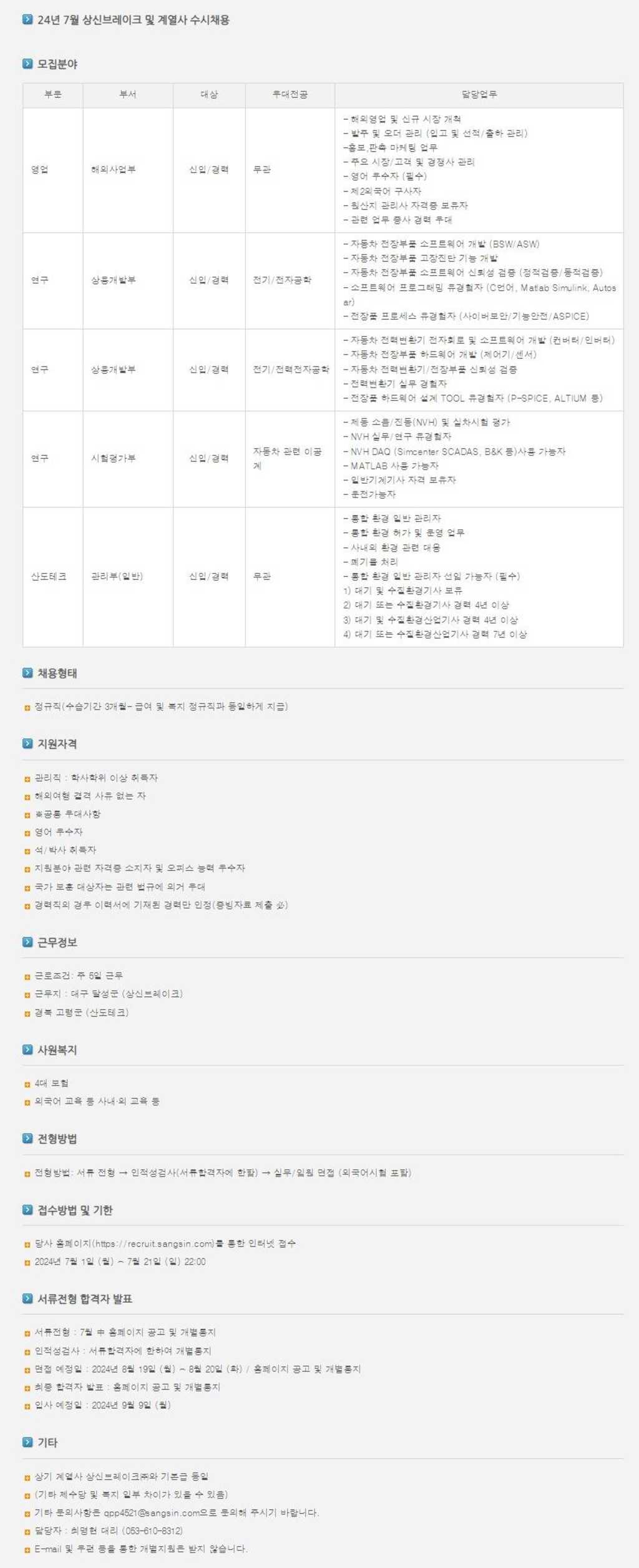 [상신브레이크] 24년 7월 상신브레이크 및 계열사 수시채용