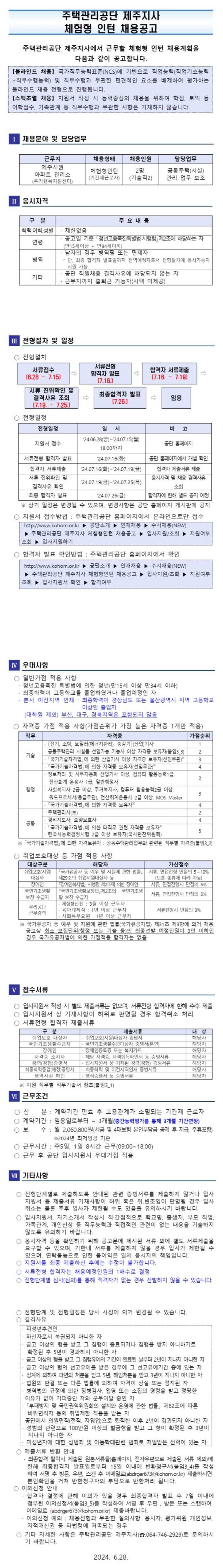 [주택관리공단] 제주지사 체험형 인턴(기술직) 채용