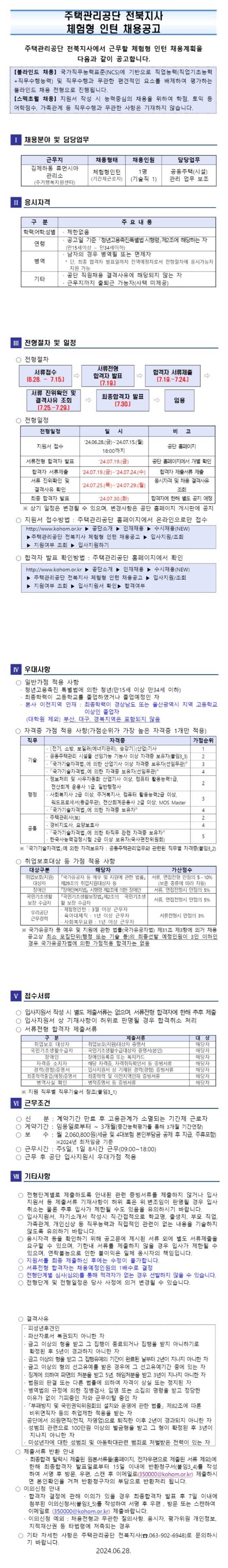 [주택관리공단] 전북지사 체험형 인턴 (김제하동, 기술직) 채용