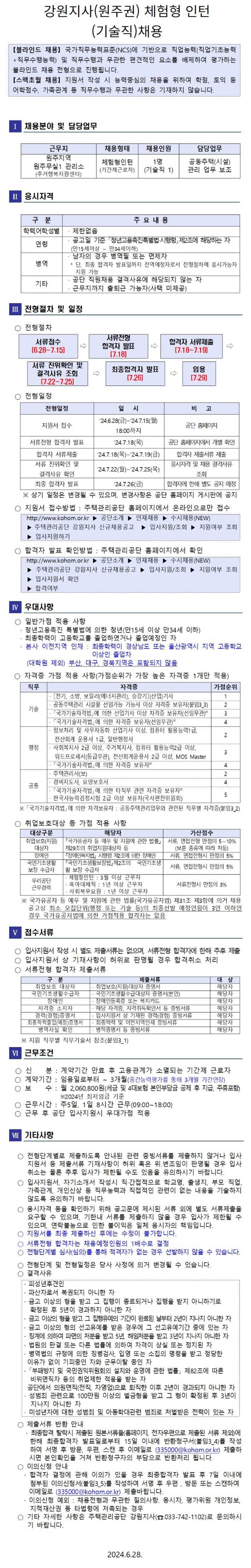 [주택관리공단] 강원지사(원주권) 체험형 인턴(기술직)채용