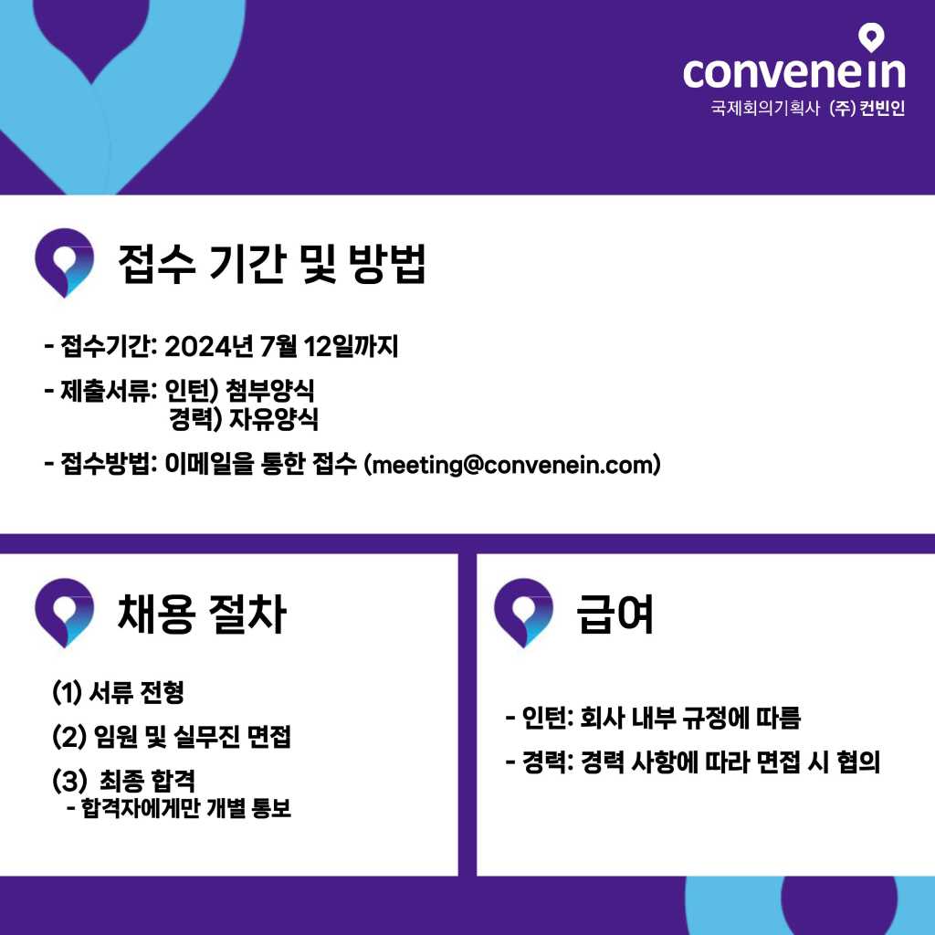 (주)컨빈인 2024년 하반기 인턴·경력직 채용 안내