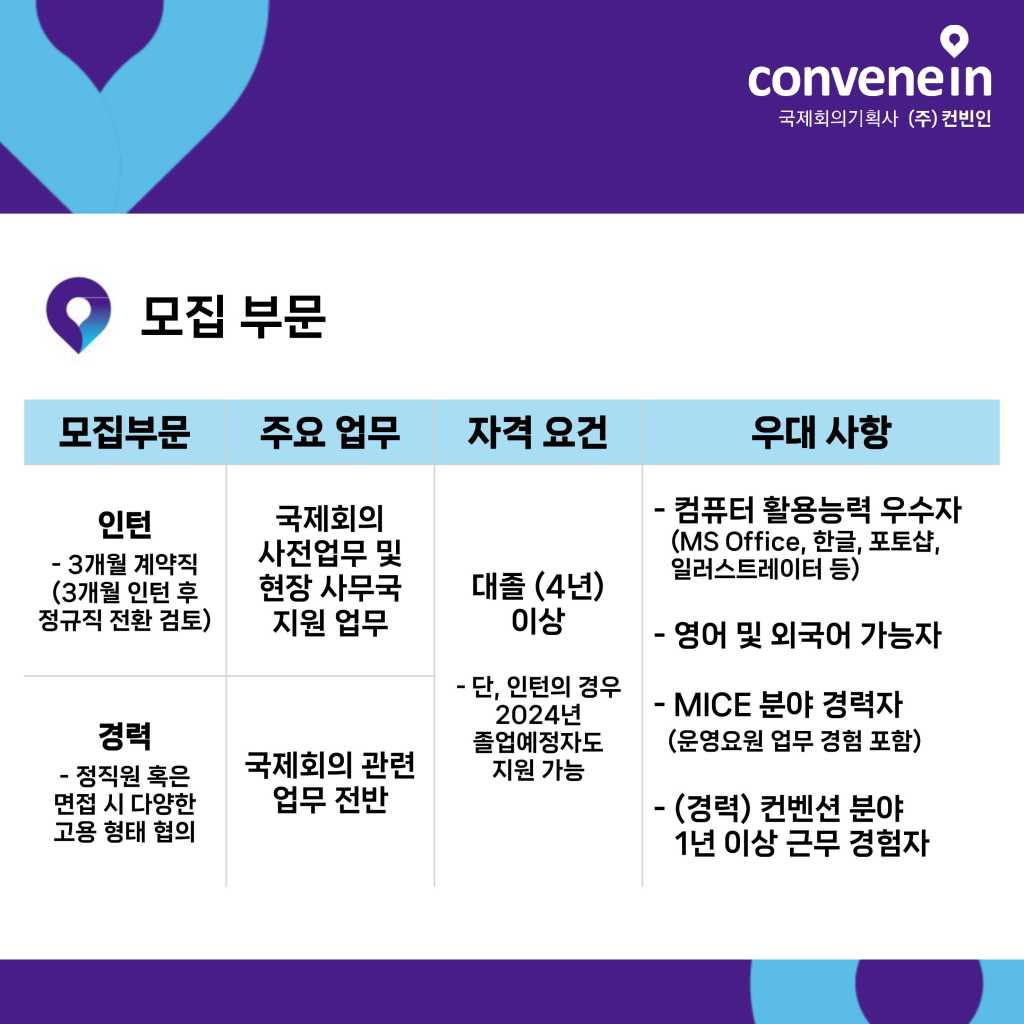 (주)컨빈인 2024년 하반기 인턴·경력직 채용 안내