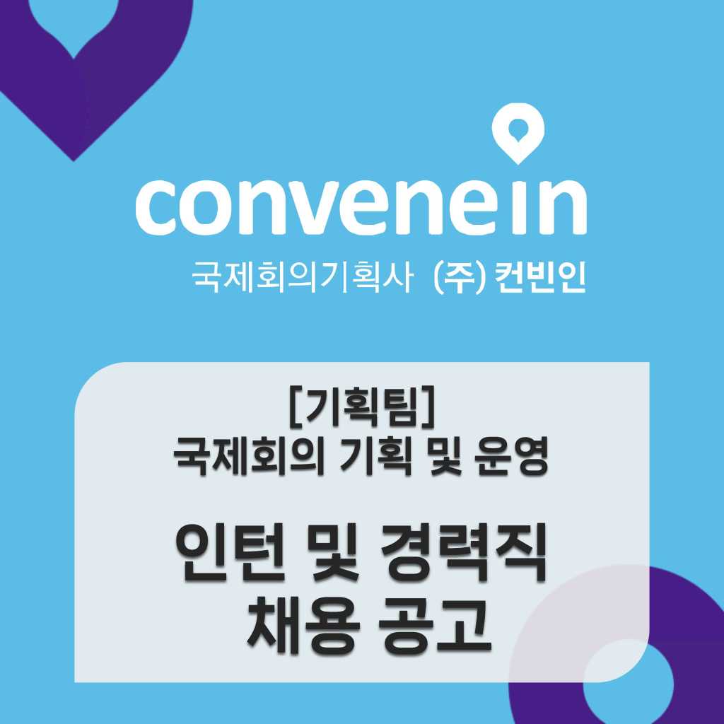 (주)컨빈인 2024년 하반기 인턴·경력직 채용 안내