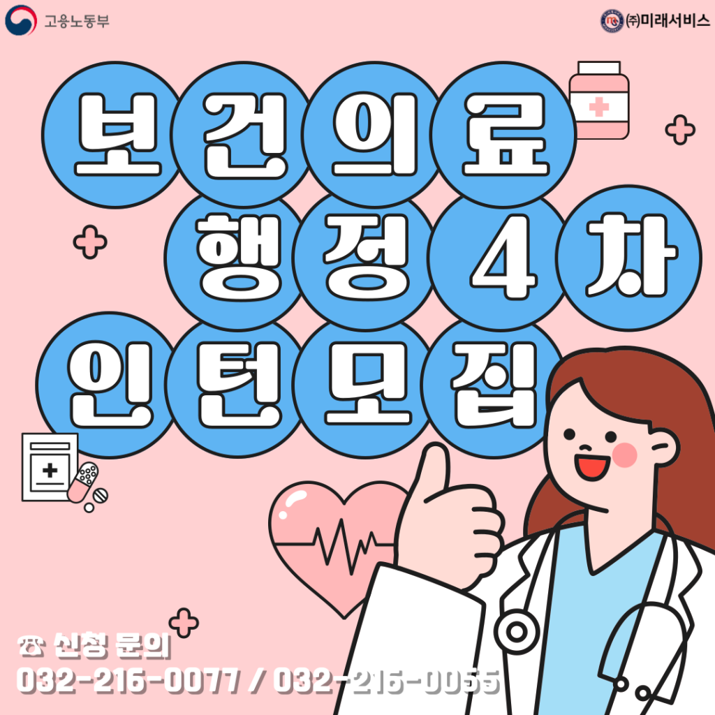 [고용노동부] [미래내일일경험] 2024 보건의료행정 4차 인턴 모집(~8/12 낮 12시까지)