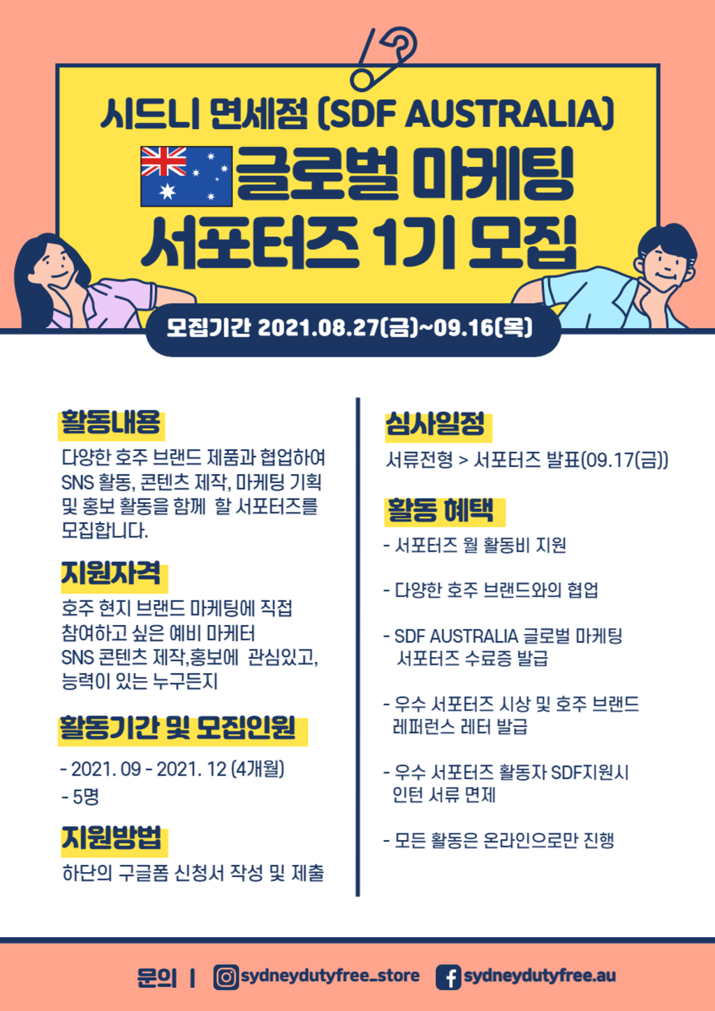 SDF 시드니 면세점 글로벌 마케팅 서포터즈 1기 모집