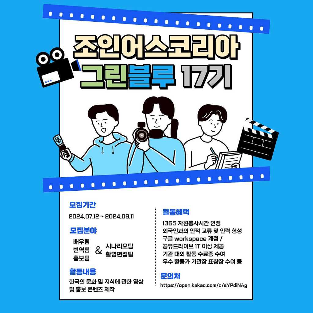 한국 문화 콘텐츠를 제작하는 그린블루 17기 크리에이터 모집 (~2024/08/11)