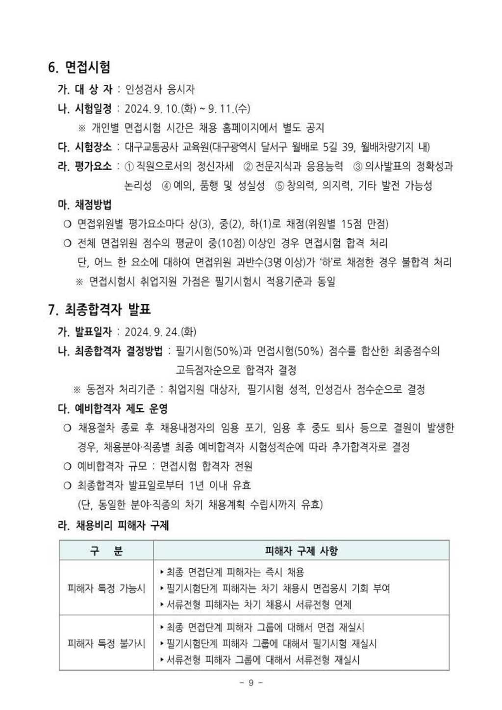 [대구교통공사] 신입사원 일반직 모집공고