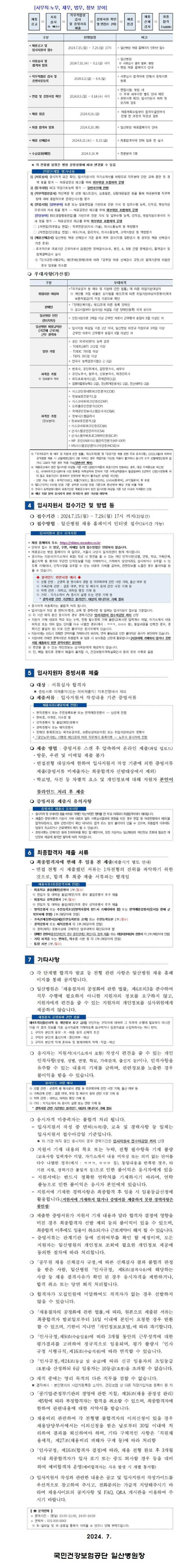 [국민건강보험공단] 2024년도 정규직(사무직-일반분야 및 전문분야) 채용 공고