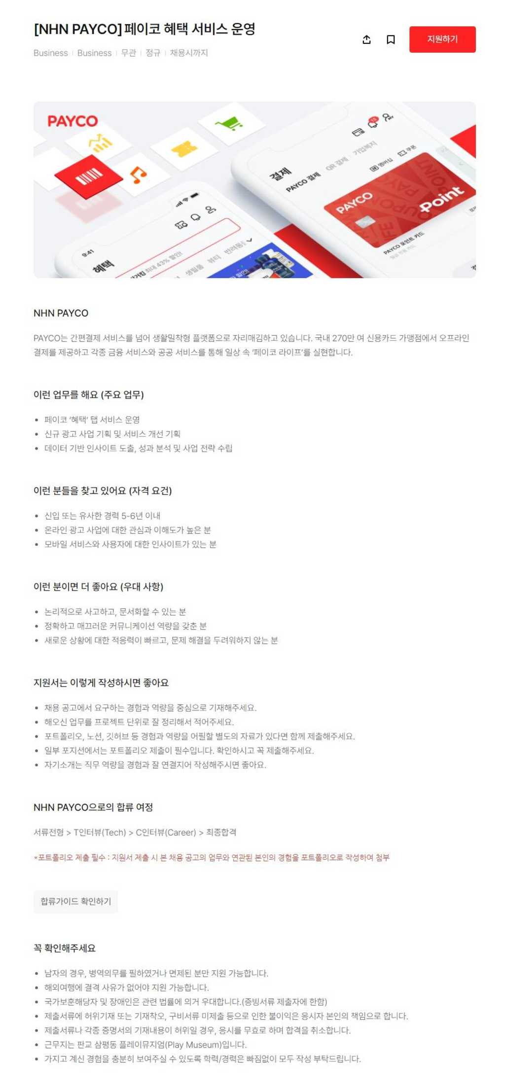 [엔에이치엔] 페이코 혜택 서비스 운영