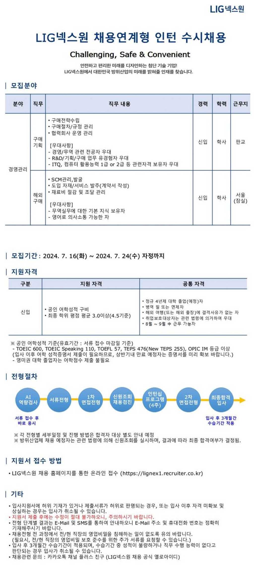 [LIG넥스원] 채용연계형 인턴 수시채용