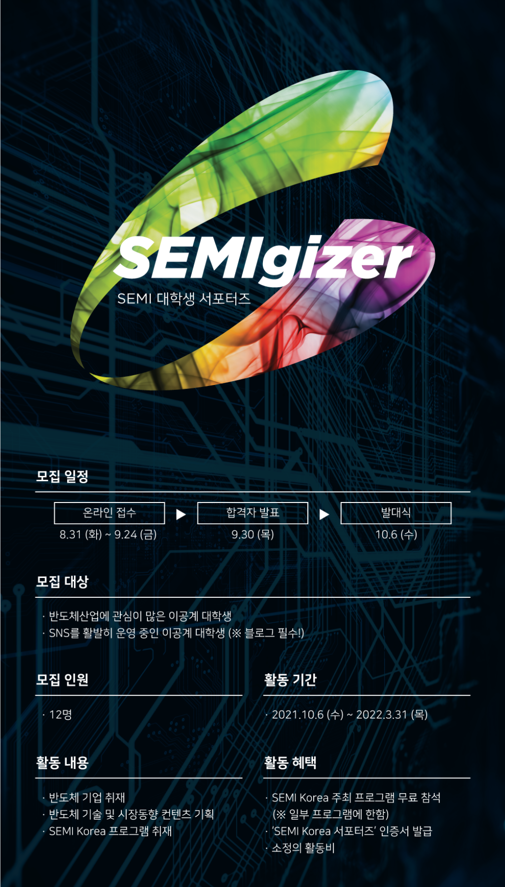 [반도체 산업 기자단] SEMIgizer 2기 모집