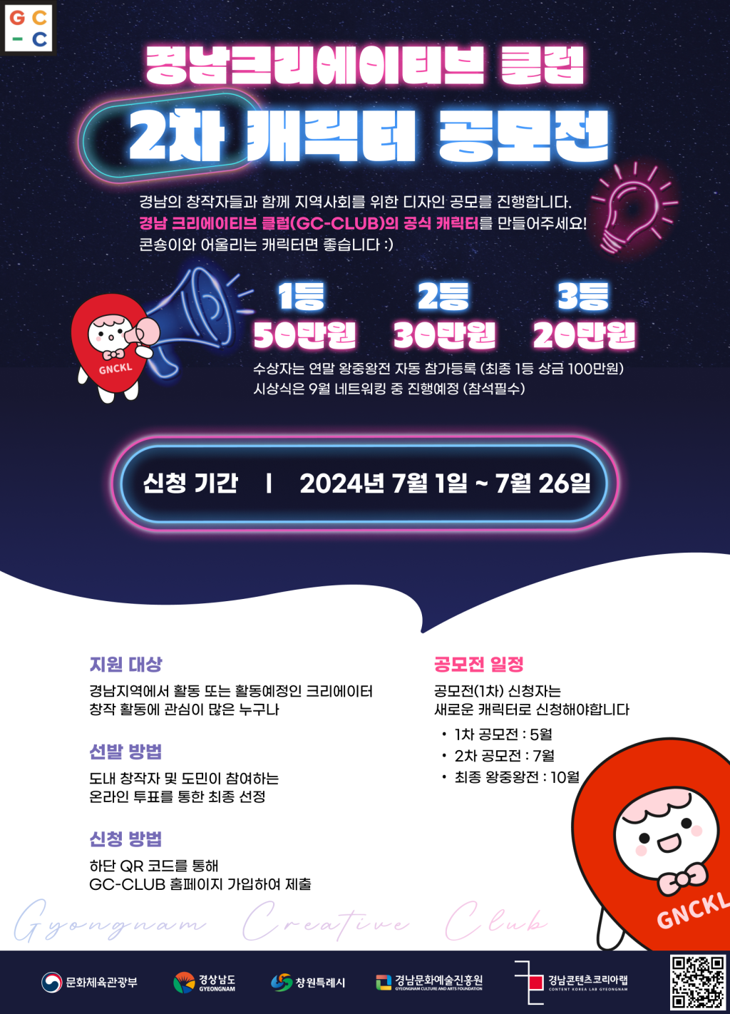 경남크리에이티브클럽(GC-CLUB) 캐릭터 공모전(2차) 기간연장