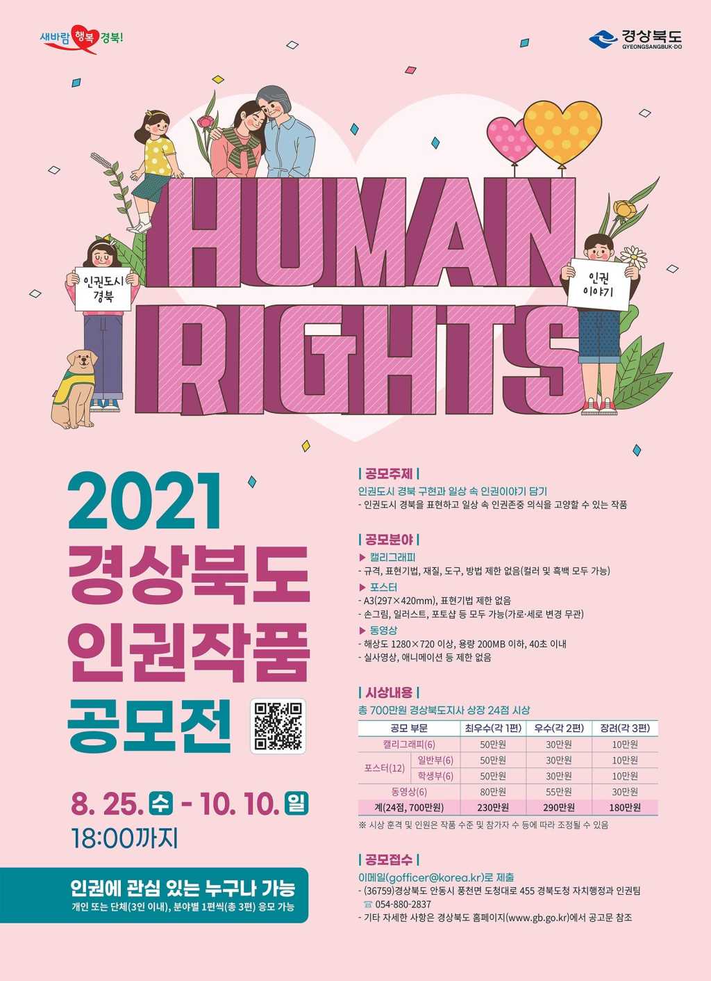 2021 경상북도 인권작품 공모전