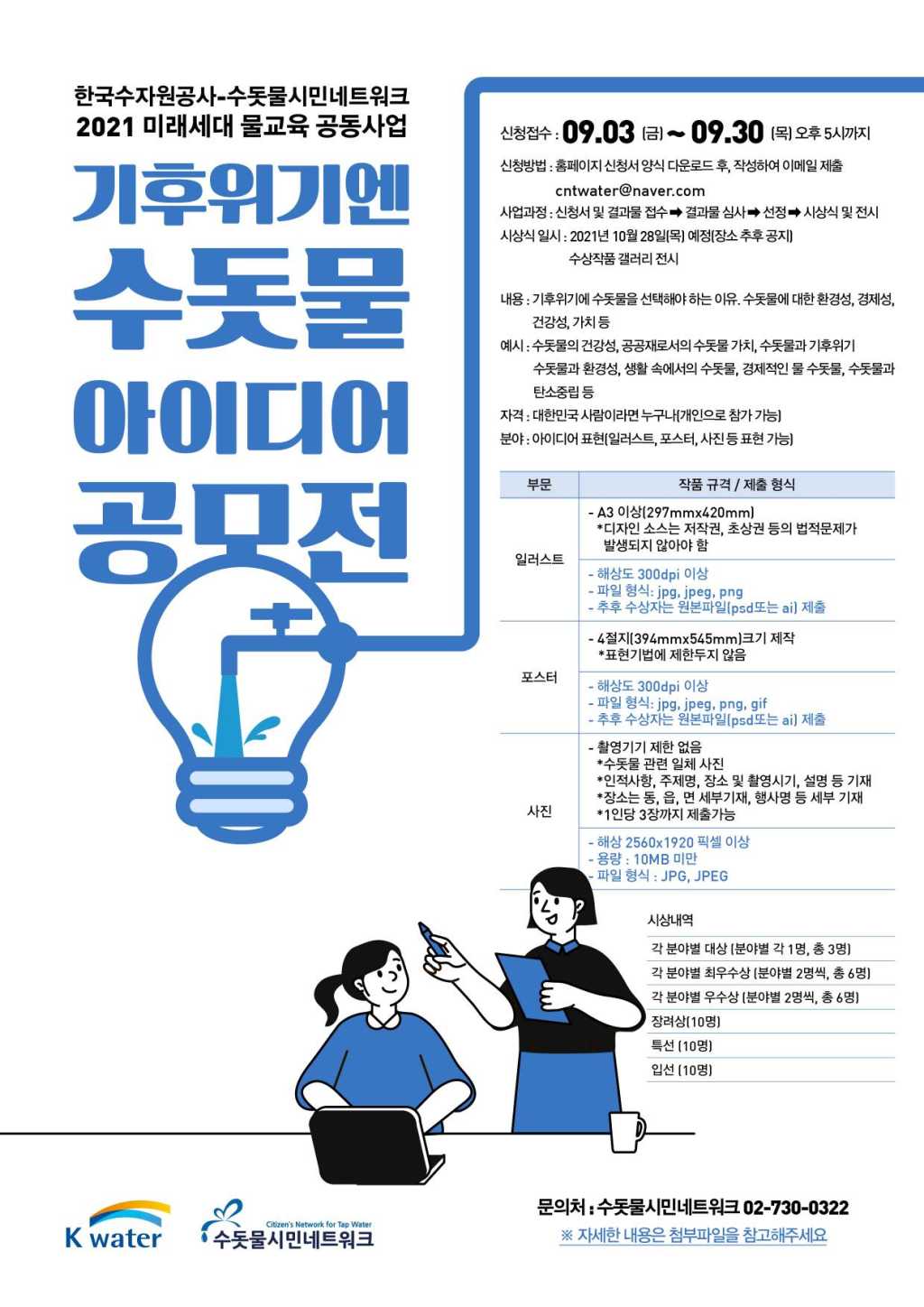  「기후위기엔 수돗물」아이디어 공모전! (~9/30)