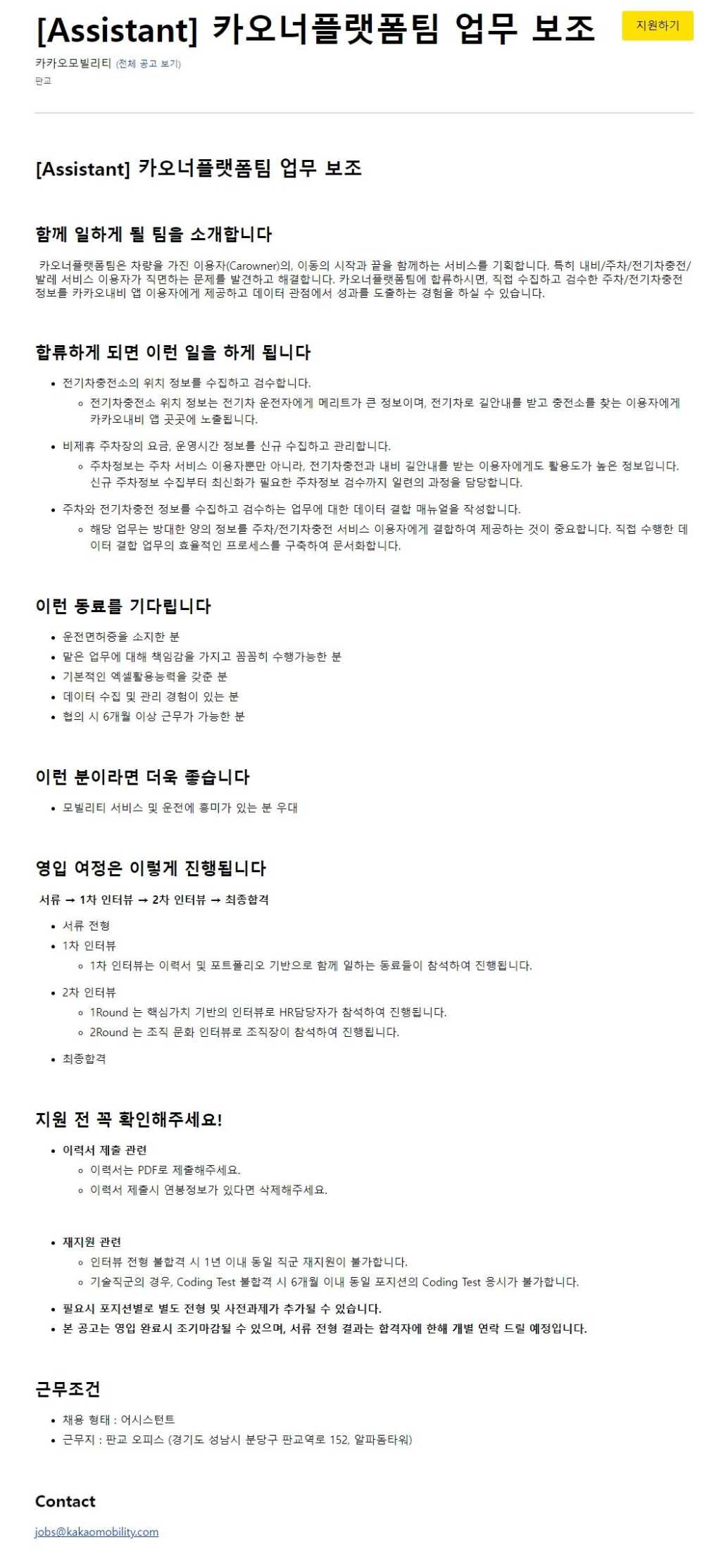 [카카오모빌리티] [Assistant] 카오너플랫폼팀 업무 보조