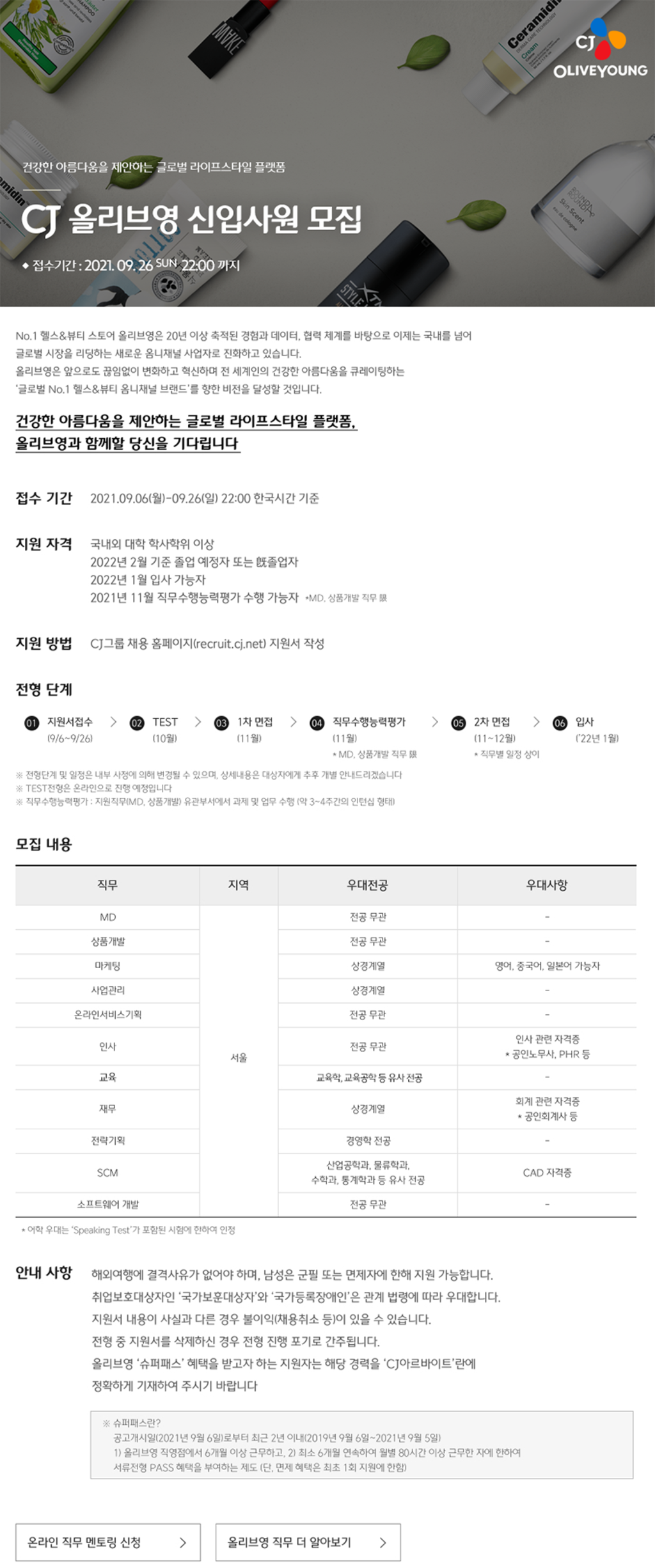 ★CJ올리브영★ 2021년 하반기 신입사원 모집