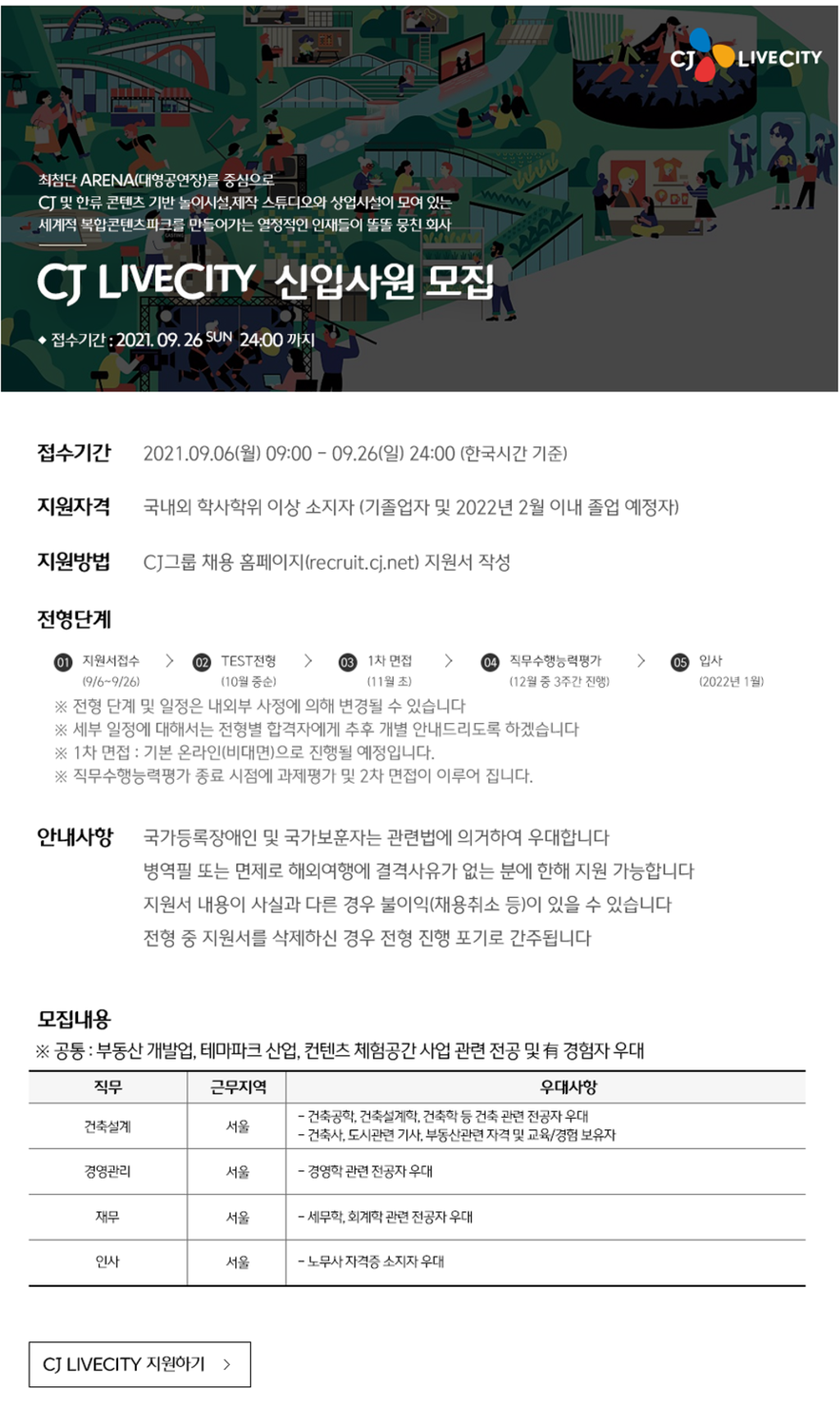 ★CJ LIVECITY★ 2021년 하반기 신입사원 모집