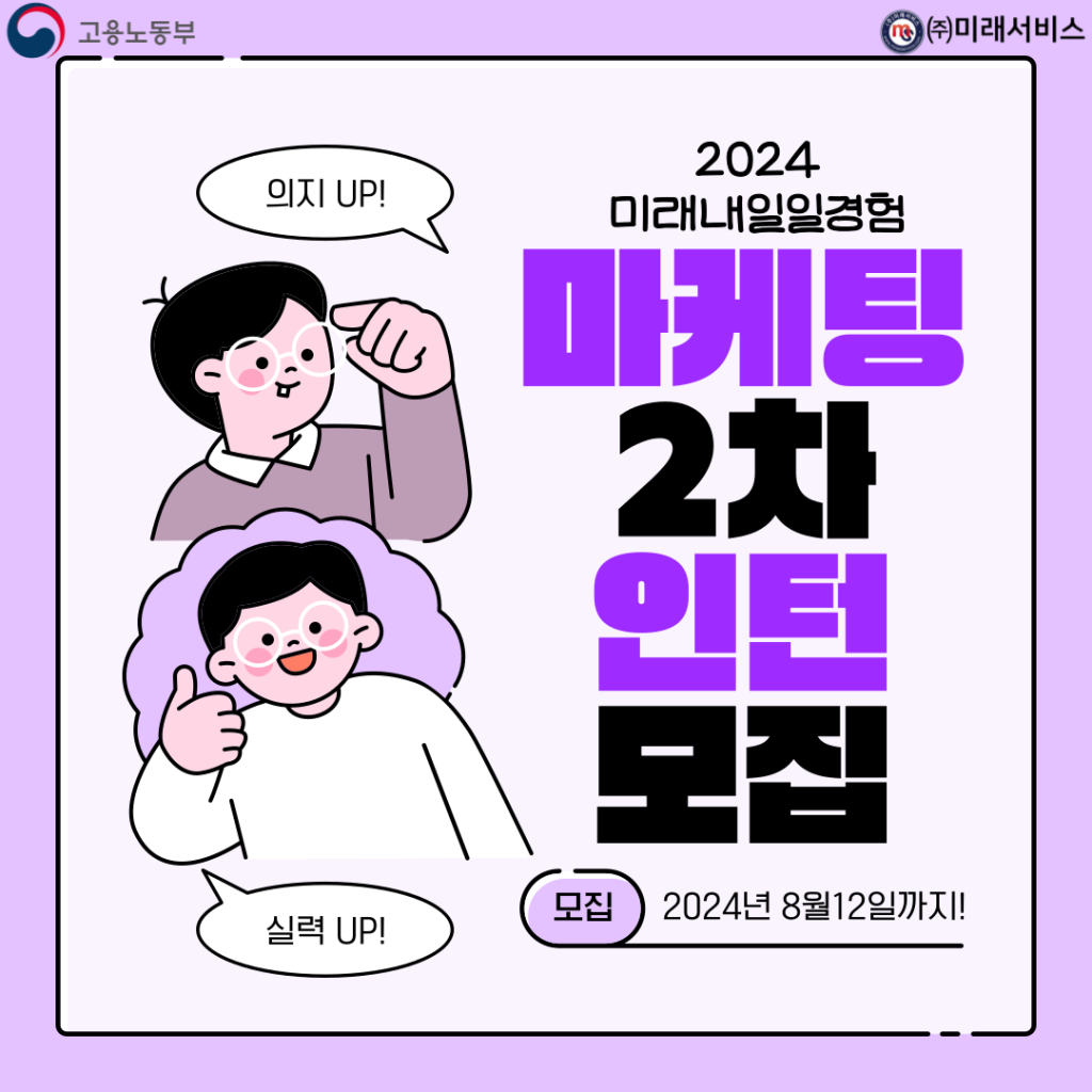 [고용노동부] [미래내일일경험] 2024 마케팅 2차 인턴 모집(~8/12 낮 12시까지)