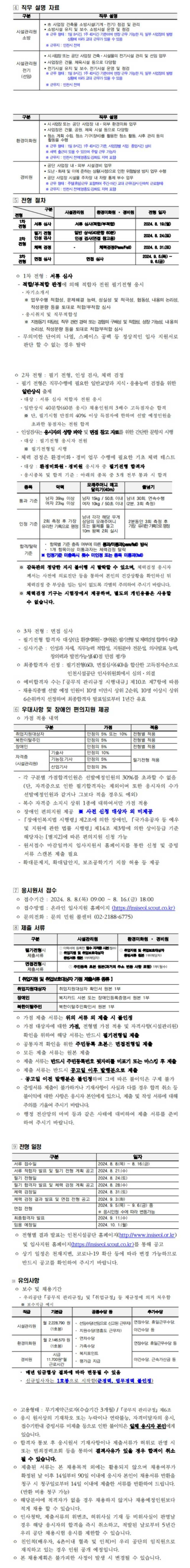 [인천시설공단] 2024년 제2회 공무직 공개경쟁 채용계획 공고