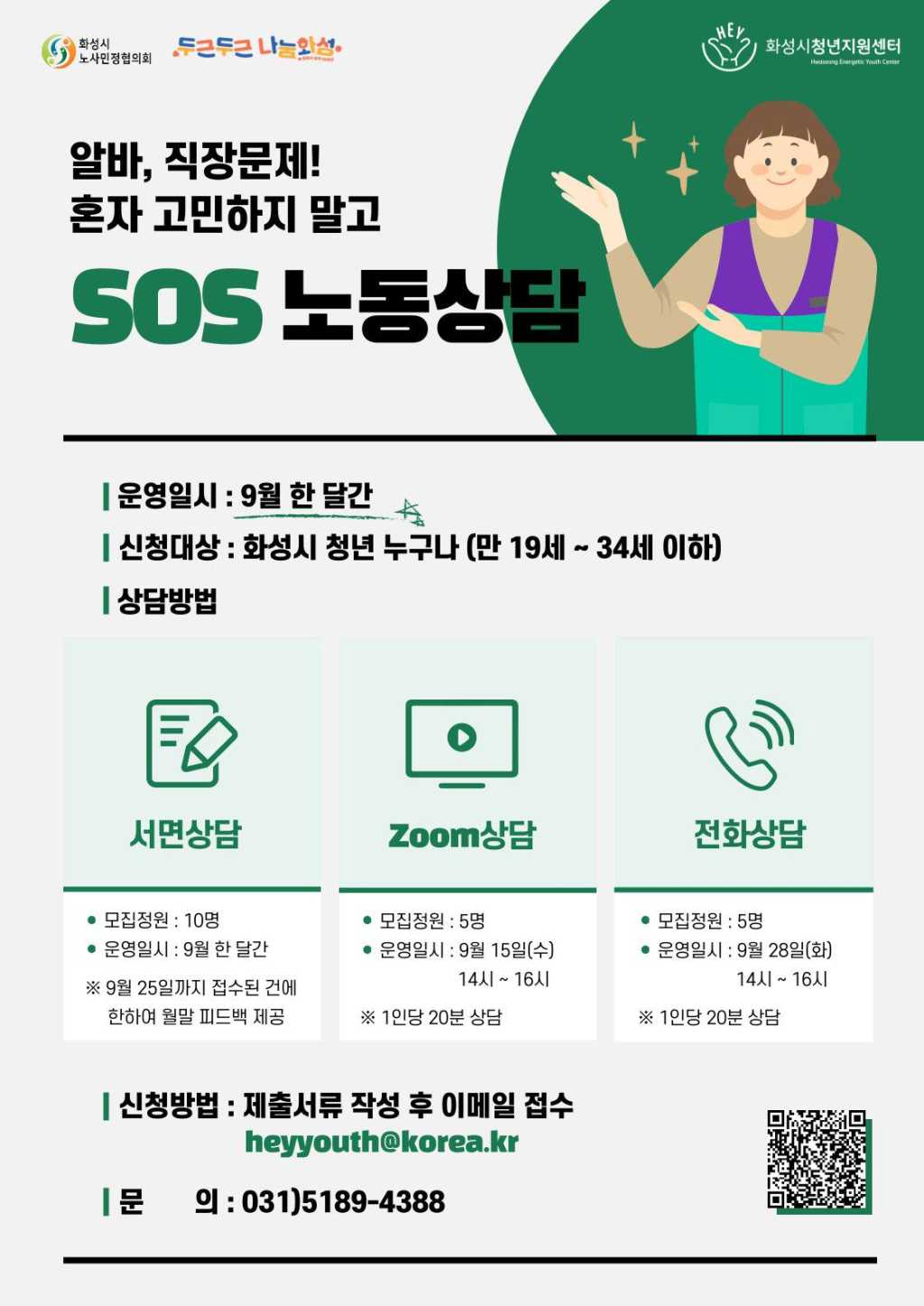 [청년노동상담] 알바, 직장문제! 혼자 고민말고 'SOS 노동상담'