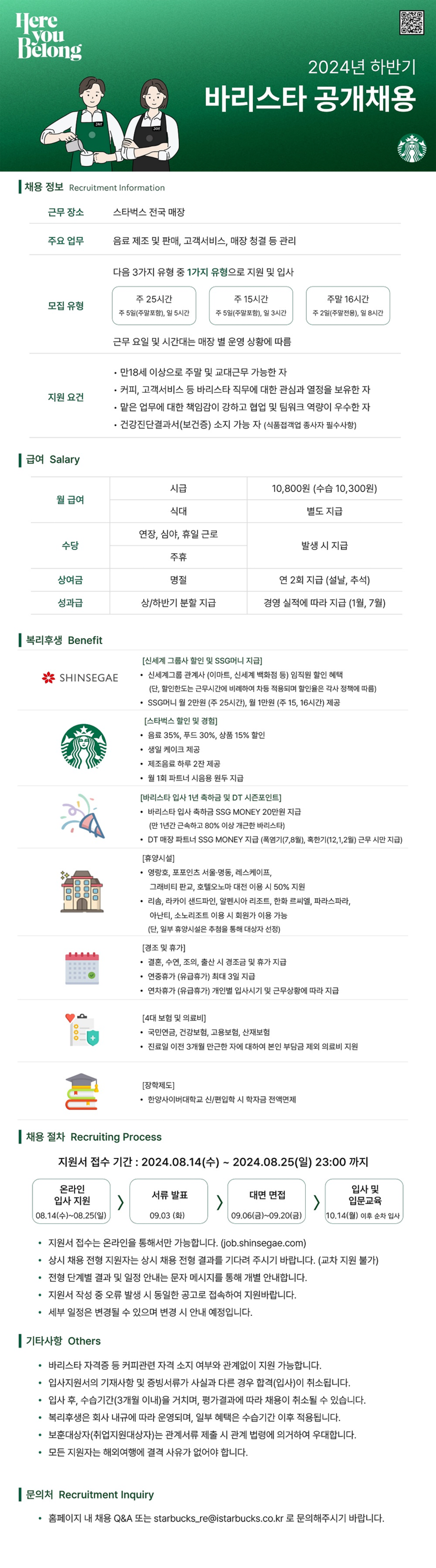 [스타벅스] 2024년 하반기 바리스타 공개채용