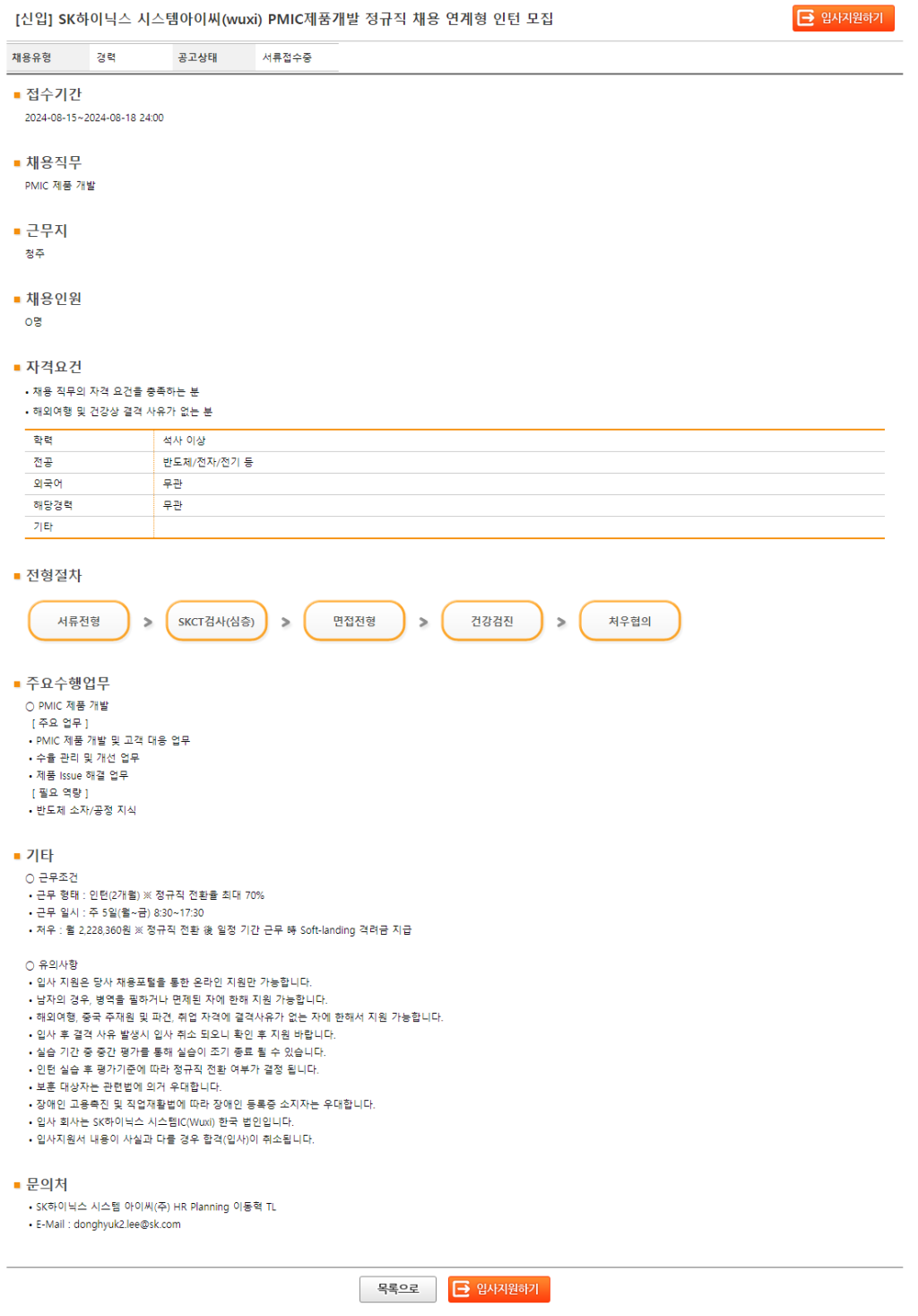 [SK하이닉스] [신입] SK하이닉스 시스템아이씨 PMIC제품개발 채용연계형 인턴 모집