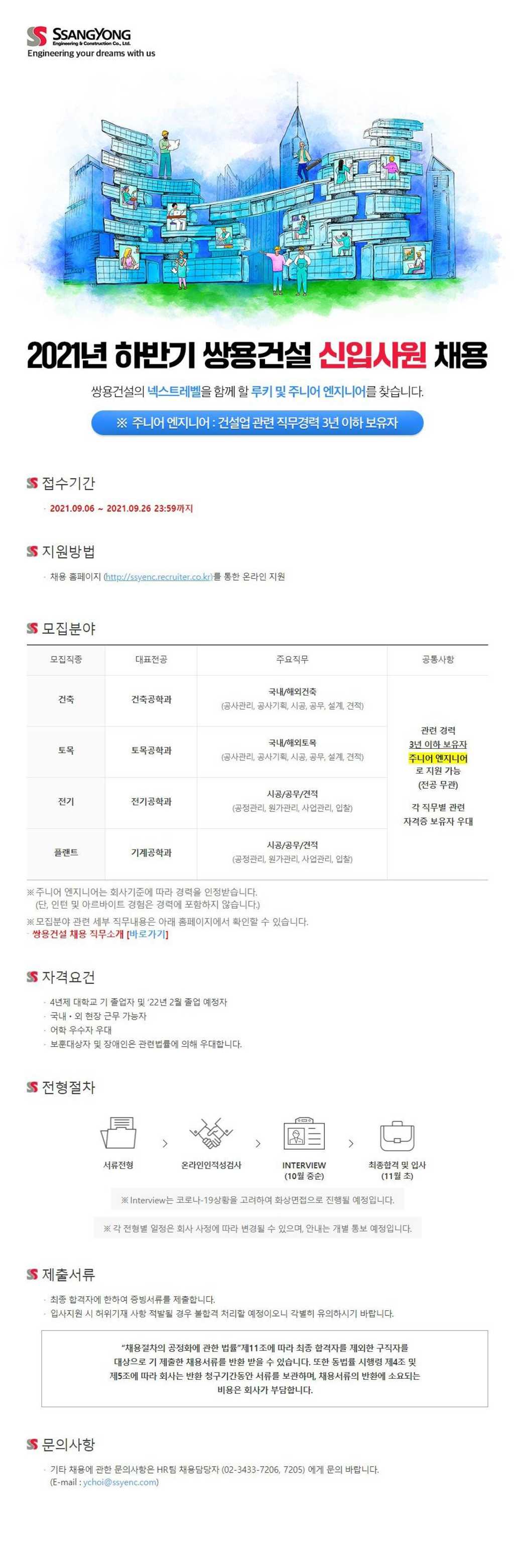 2021년 하반기 쌍용건설 신입사원 채용