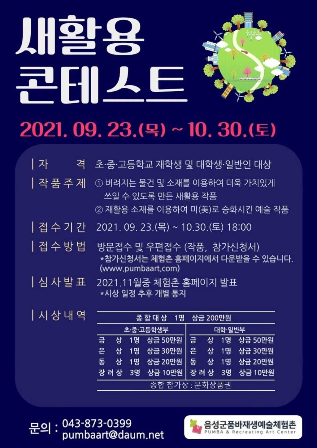 2021년 품바재생예술체험촌 새활용 콘테스트