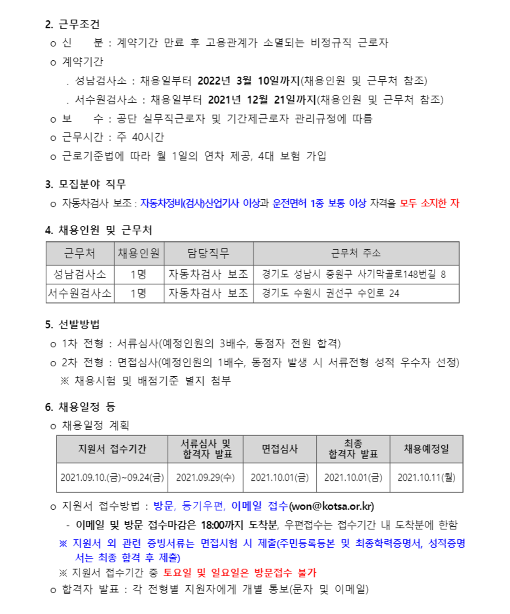 경기남부본부 관내 자동차검사소 청년인턴(자동차검사 보조) 공개채용