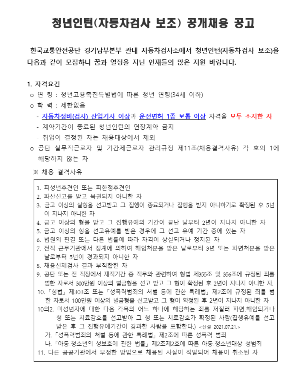 경기남부본부 관내 자동차검사소 청년인턴(자동차검사 보조) 공개채용