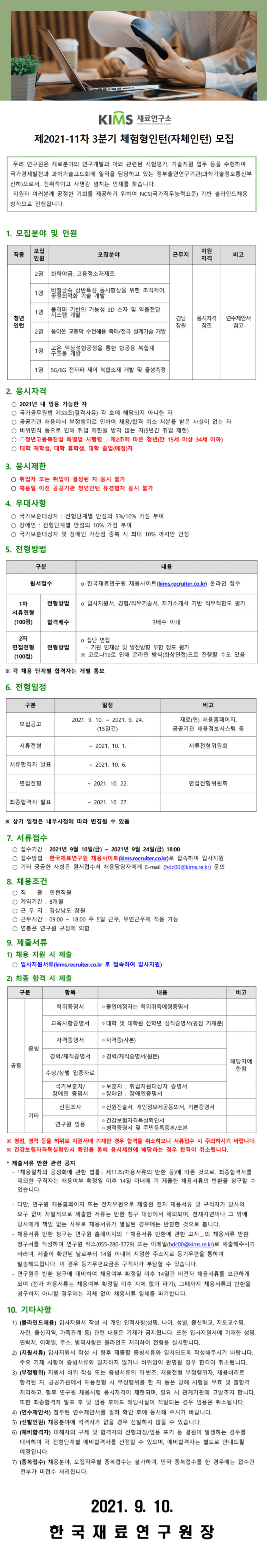 제2021-11차 3분기 체험형인턴(자체인턴) 모집