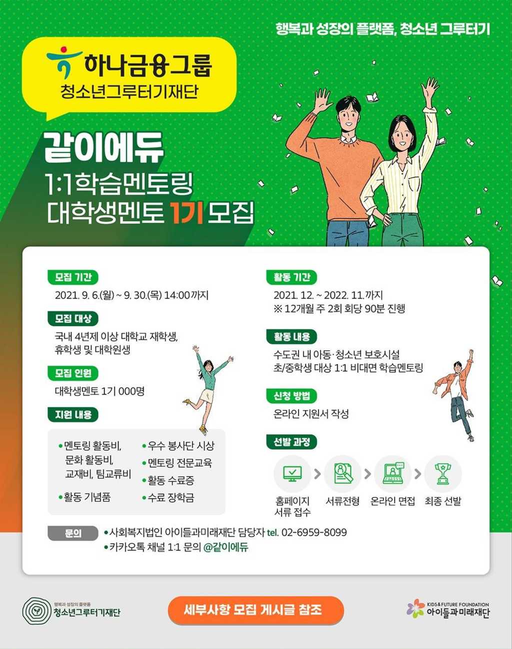 청소년그루터기재단 같이에듀 학습멘토링 대학생멘토 1기 모집