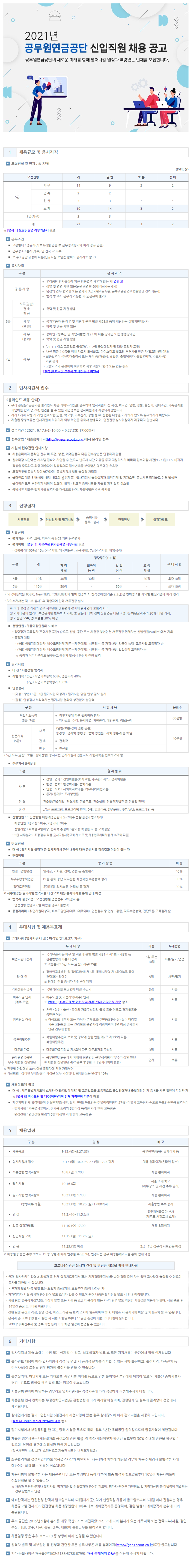 ★공무원연금공단★ 22명 채용! 2021년 신입직원 채용